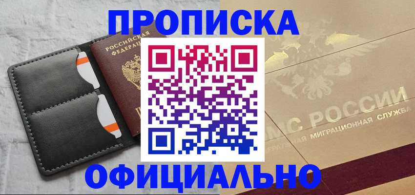 прописка в квартире в Дивногорске